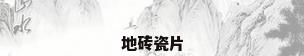地砖瓷片