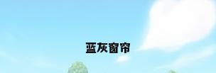 蓝灰窗帘