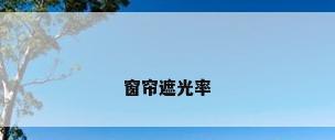 窗帘遮光率