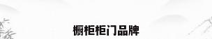 橱柜柜门品牌