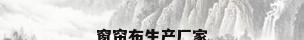 窗帘布生产厂家