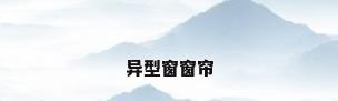 异型窗窗帘