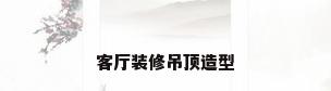 客厅装修吊顶造型