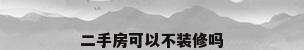 二手房可以不装修吗