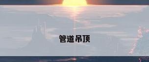 管道吊顶