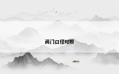 阀门口径对照