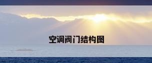 空调阀门结构图