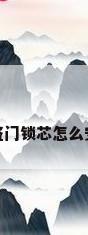 防盗门锁芯怎么安装
