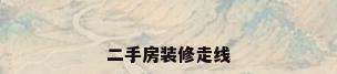 二手房装修走线