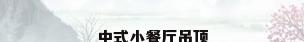 中式小餐厅吊顶