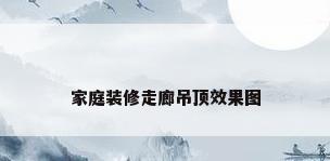 家庭装修走廊吊顶效果图
