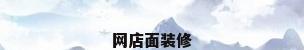 网店面装修