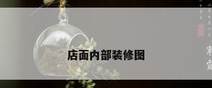 店面内部装修图