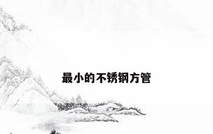 最小的不锈钢方管