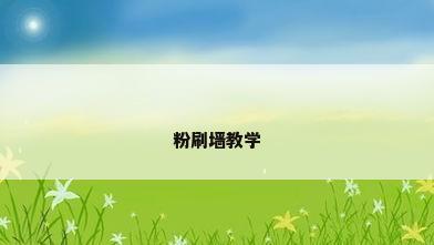 粉刷墙教学