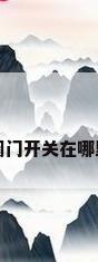阀门开关在哪里