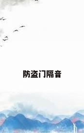 防盗门隔音