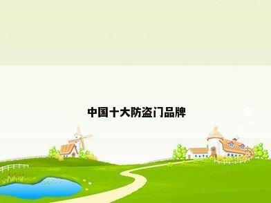 中国十大防盗门品牌