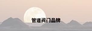 管道阀门品牌