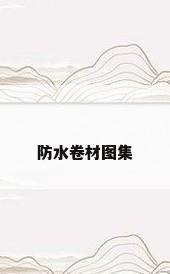 防水卷材图集