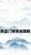 防盗门锁安装图解