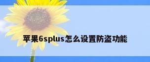苹果6splus怎么设置防盗功能
