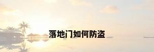 落地门如何防盗