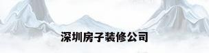 深圳房子装修公司