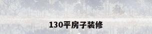 130平房子装修