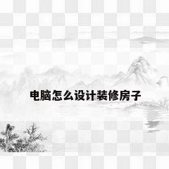 电脑怎么设计装修房子