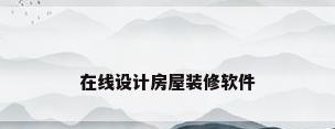 在线设计房屋装修软件