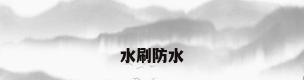 水刷防水