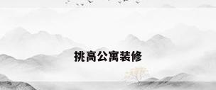 挑高公寓装修