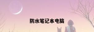 防水笔记本电脑