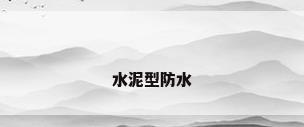 水泥型防水