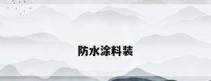 防水涂料装