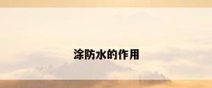 涂防水的作用
