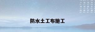 防水土工布施工