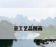 豆工艺品图画