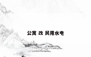 公寓 改 民用水电