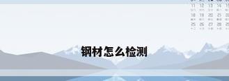 钢材怎么检测