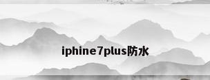 iphine7plus防水