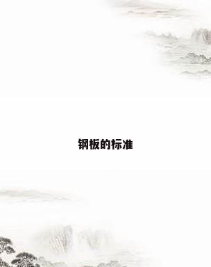 钢板的标准
