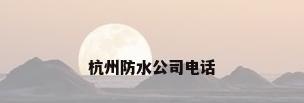 杭州防水公司电话