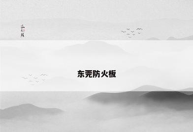 东莞防火板