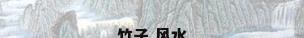 竹子 风水