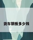 货车钢板多少钱