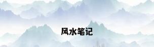 风水笔记