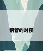 钢管的对接