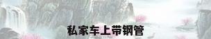 私家车上带钢管